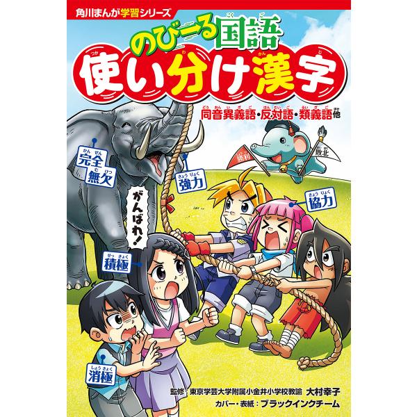 のびーる国語使い分け漢字 同音異義語・反対語・類義語他/大村幸子