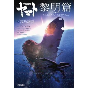 宇宙戦艦ヤマト黎明篇-アクエリアス・アルゴリズム-/西崎義展/高島雄哉/西崎彰司