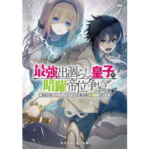 最強出涸らし皇子の暗躍帝位争い 無能を演じるSSランク皇子は皇位継承戦を影から支配する 7/タンバ｜boox