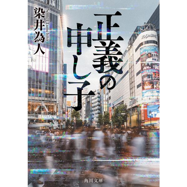 正義の申し子/染井為人