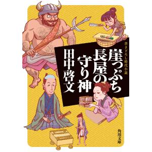崖っぷち長屋の守り神/田中啓文