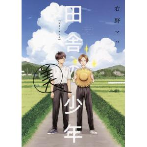 田舎の美少年/右野マコ