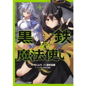 黒鉄の魔法使い　４/もくふう/迷井豆腐