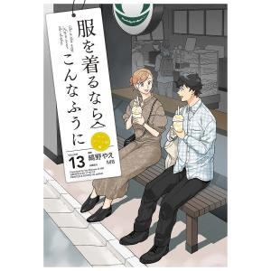 服を着るならこんなふうに VOLUME13/縞野やえ