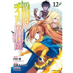 異世界チート魔術師(マジシャン) 12/内田健/鈴羅木かりん
