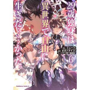 29歳独身は異世界で自由に生きた……かった。 6/リュート/オオハマイコ