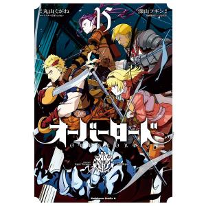 オーバーロード 15/丸山くがね/深山フギン