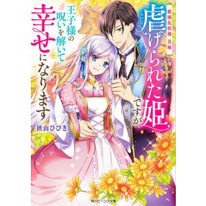 虐げられた姫ですが王子様の呪いを解いて幸せになります