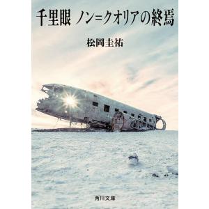千里眼ノン=クオリアの終焉/松岡圭祐