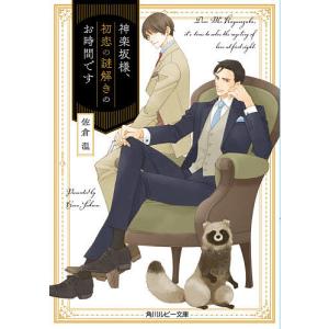 神楽坂様、初恋の謎解きのお時間です/佐倉温