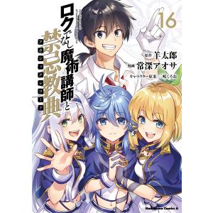 ロクでなし魔術講師と禁忌教典（アカシックレコード）　１６/羊太郎/常深アオサ