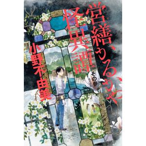 営繕かるかや怪異譚 その3/小野不由美