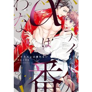 アイドルαは番わない/ヨルノラテ