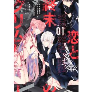 恋と終末のグリムリーパー　０１/緒崎カホ