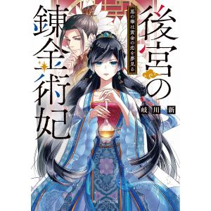 後宮の錬金術妃 悪の華は黄金の恋を夢見る/岐川新｜boox