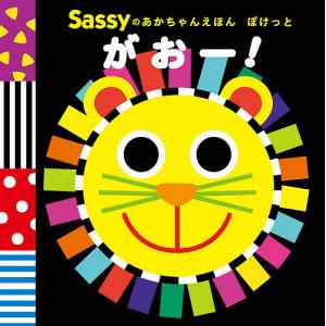 Sassyのあかちゃんえほんぽけっとがおー!/SassyDADWAY/LaZOO/子供/絵本