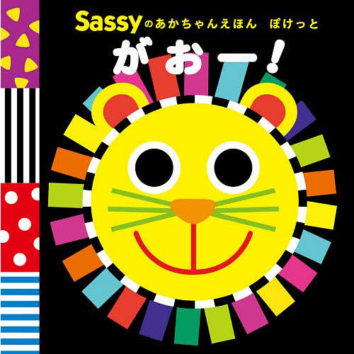 Sassyのあかちゃんえほんぽけっとがおー!/SassyDADWAY/LaZOO/子供/絵本