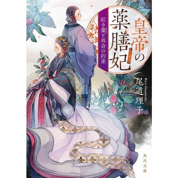 皇帝の薬膳妃 紅き棗と再会の約束/尾道理子