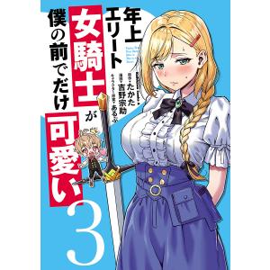 年上エリート女騎士が僕の前でだけ可愛い 3/たかた/吉野宗助