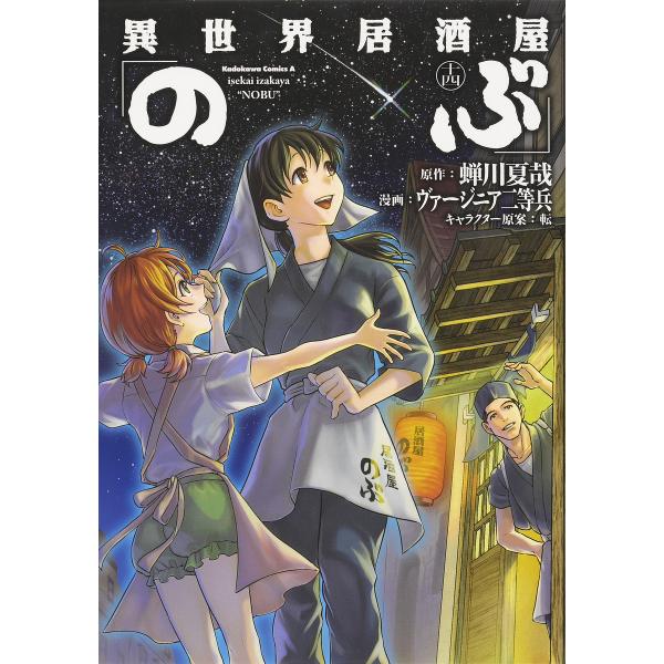 異世界居酒屋「のぶ」 14/蝉川夏哉/ヴァージニア二等兵