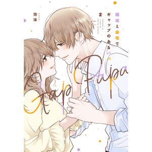 職場と自宅でギャップのあるパパ 2 泡沫 本 Hmv Books Online Yahoo 店 通販 Yahoo ショッピング