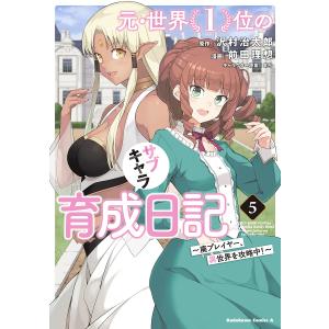元・世界１位のサブキャラ育成日記　廃プレイヤー、異世界を攻略中！　５/沢村治太郎/前田理想