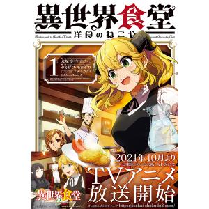 異世界食堂洋食のねこや Cuisine1/犬塚惇平/ヤミザワ/モロザワ