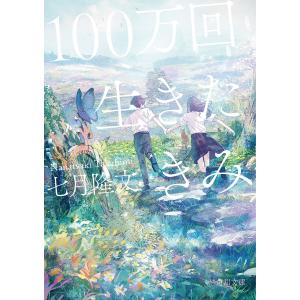 100万回生きたきみ/七月隆文