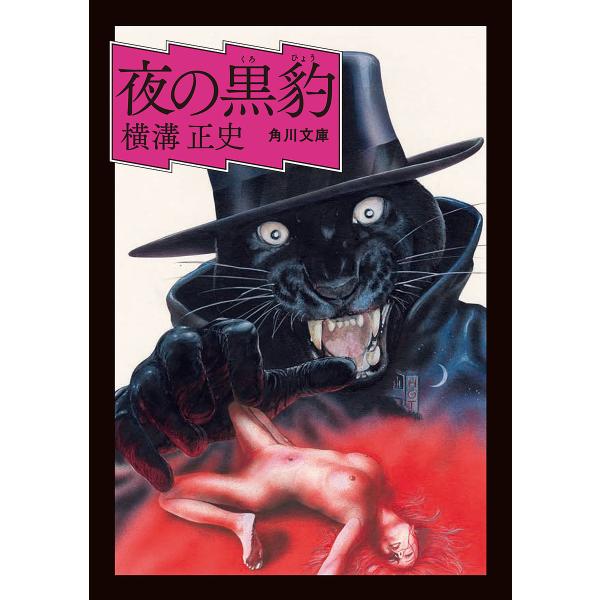 夜の黒豹/横溝正史