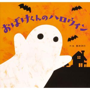 おばけくんのハロウィン/新井洋行/子供/絵本｜boox