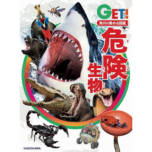 危険生物/加藤英明/小菅正夫