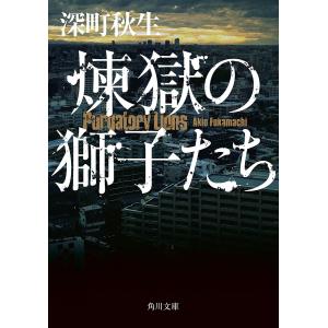 煉獄の獅子たち/深町秋生