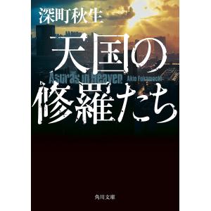 天国の修羅たち/深町秋生
