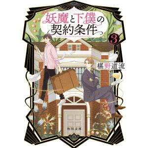 妖魔と下僕の契約条件 3/椹野道流