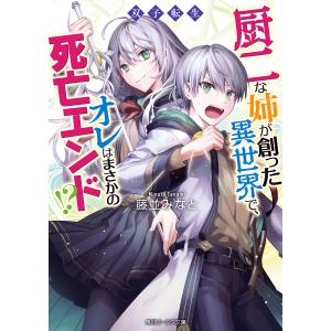 厨二な姉が創った異世界で、オレはまさかの死亡エンド!? 双子転生/藤並みなと｜boox