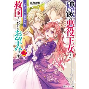 破滅の悪役王女ですが救国エンドをお望みです グランドール王国再生録 2/麻木琴加｜boox