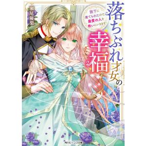 落ちぶれ才女の幸福 陛下に棄てられたので、最愛の人を救いにいきます/瀬尾優梨｜boox