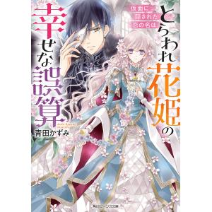 とらわれ花姫の幸せな誤算 仮面に隠された恋の名は/青田かずみ｜boox