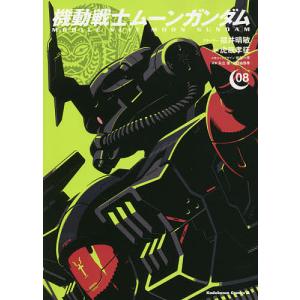 機動戦士ムーンガンダム 08/福井晴敏ストーリー虎哉孝征/形部一平メカニックデザイン矢立肇/富野由悠季｜boox