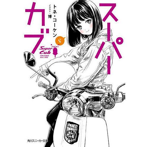 スーパーカブ 8/トネ・コーケン