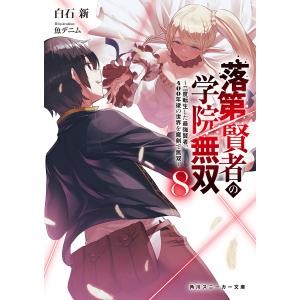 落第賢者の学院無双 二度転生した最強賢者、400年後の世界を魔剣で無双 8/白石新｜boox