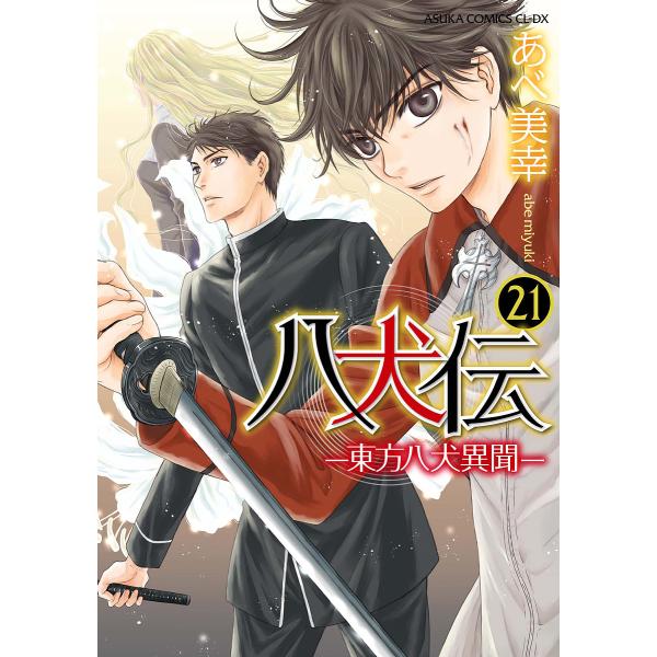 八犬伝 東方八犬異聞 21/あべ美幸