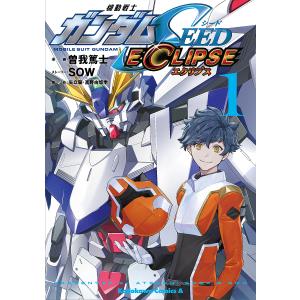機動戦士ガンダムSEED ECLIPSE 1/曽我篤士/SOWストーリー矢立肇/富野由悠季