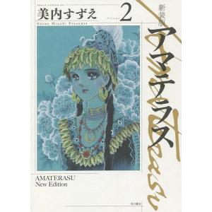 アマテラス　Volume２　新装版/美内すずえ