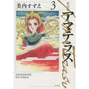 アマテラス　Volume３　新装版/美内すずえ
