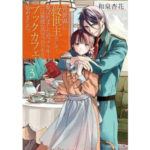 異世界に救世主として喚ばれましたが、アラサーには無理なので、ひっそりブックカフェ始めました。　３/和泉杏花