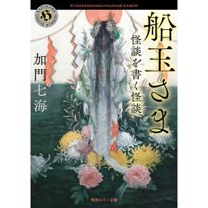 船玉さま　怪談を書く怪談/加門七海