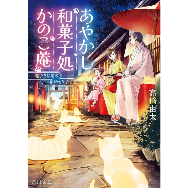 あやかし和菓子処かのこ庵 嘘つきは猫の始まりです/高橋由太