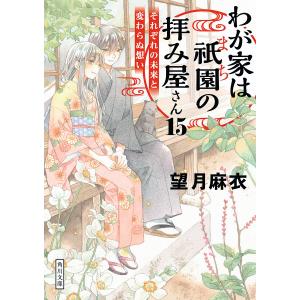 わが家は祇園(まち)の拝み屋さん 15/望月麻衣