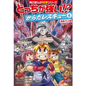 どっちが強い!?からだレスキュー 4/ホットブラッドソウルズ/高橋秀実